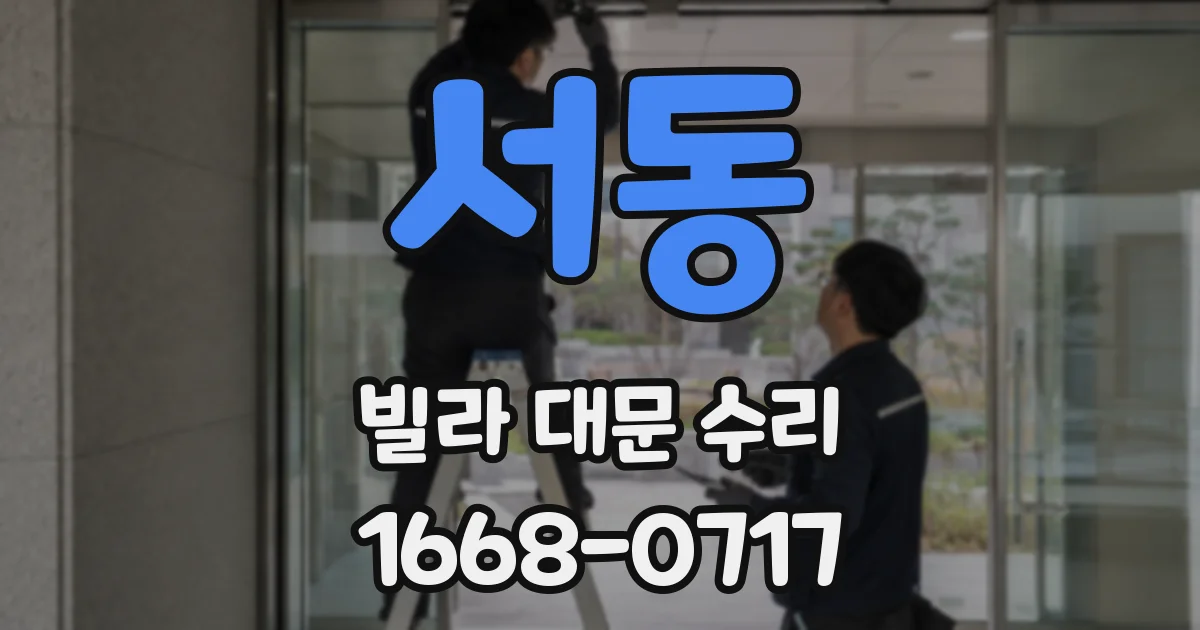 서동 빌라 대문 수리