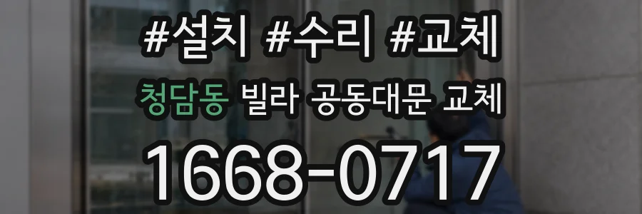 청담동 빌라 공동대문 교체