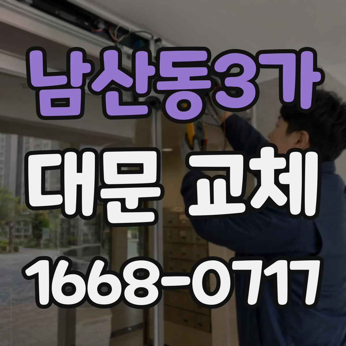 남산동3가 대문 교체