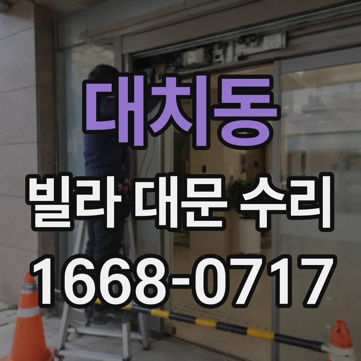 대치동 빌라 대문 수리