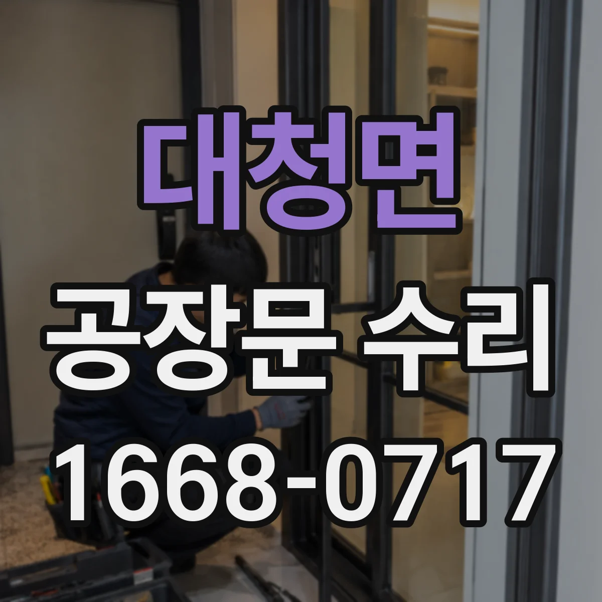 대청면 공장문 수리