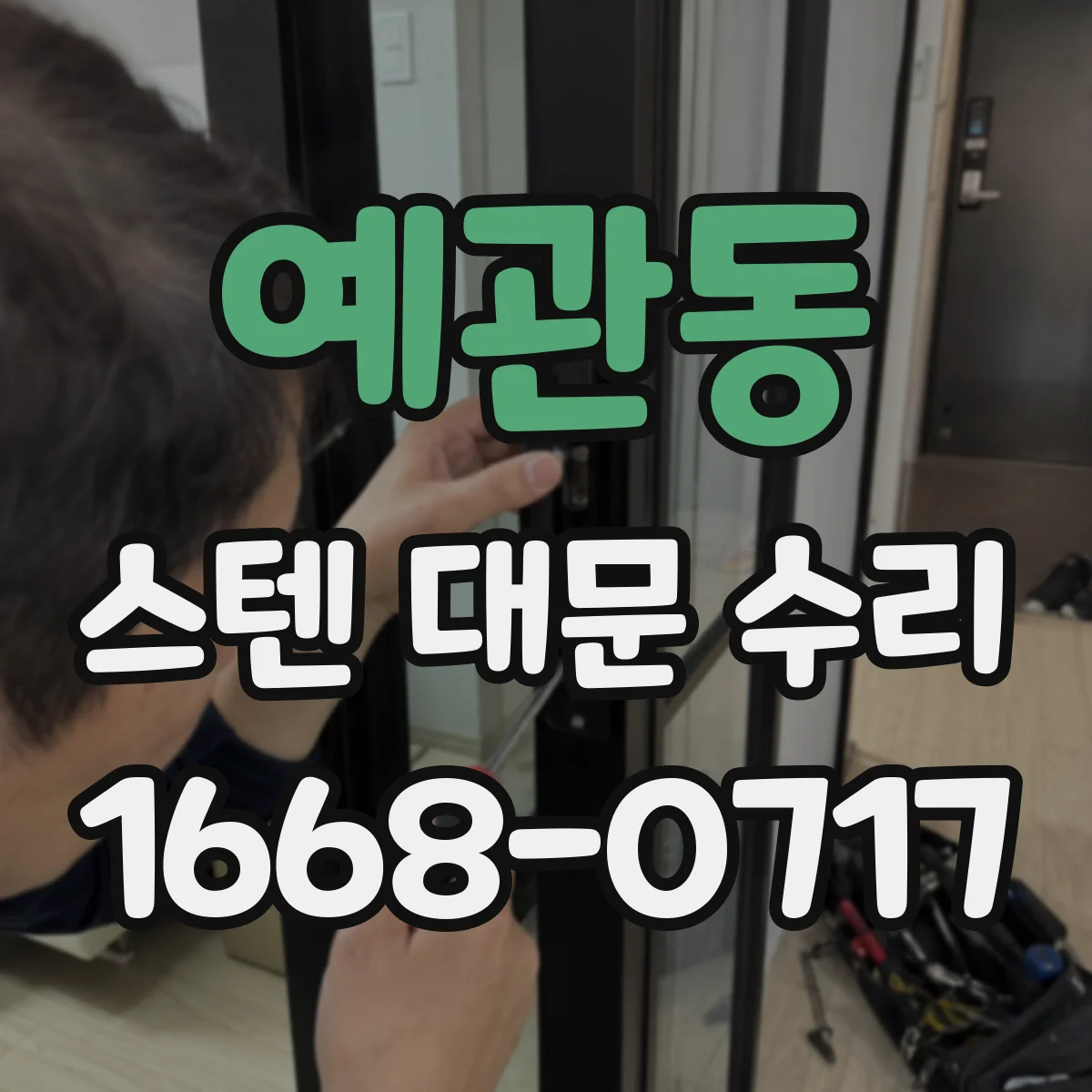 예관동 스텐 대문 수리
