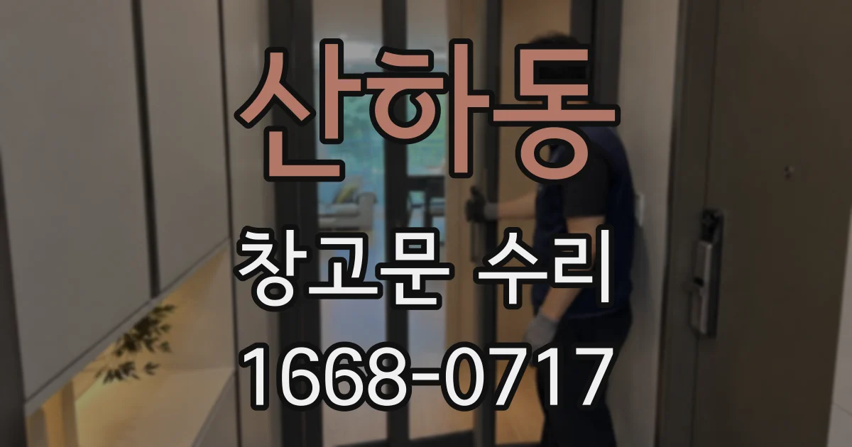 산하동 창고문 수리