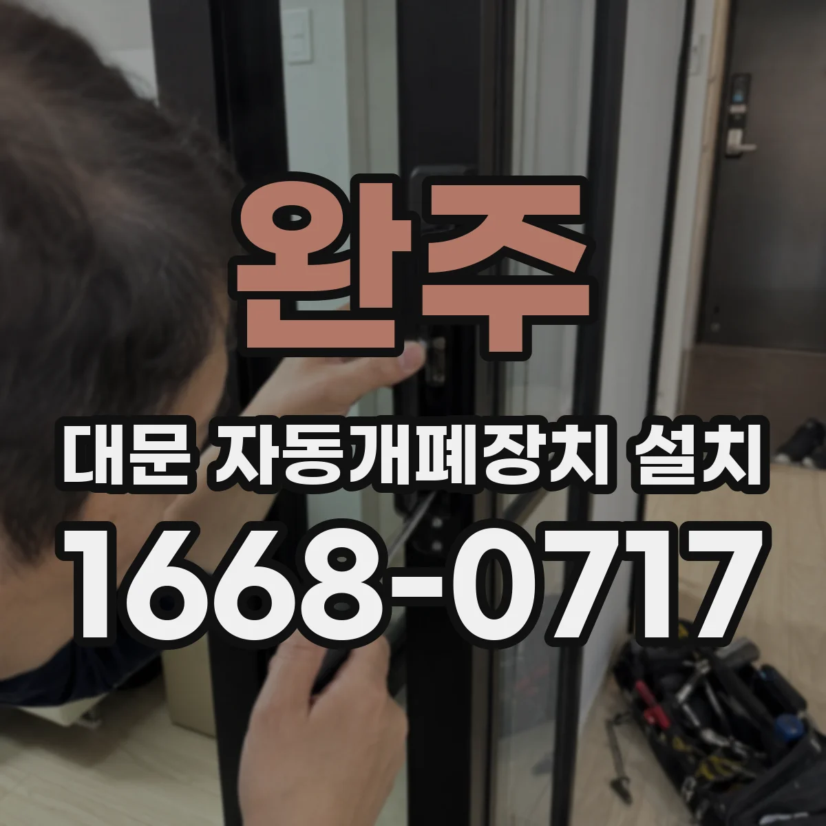 완주 대문 자동개폐장치 설치