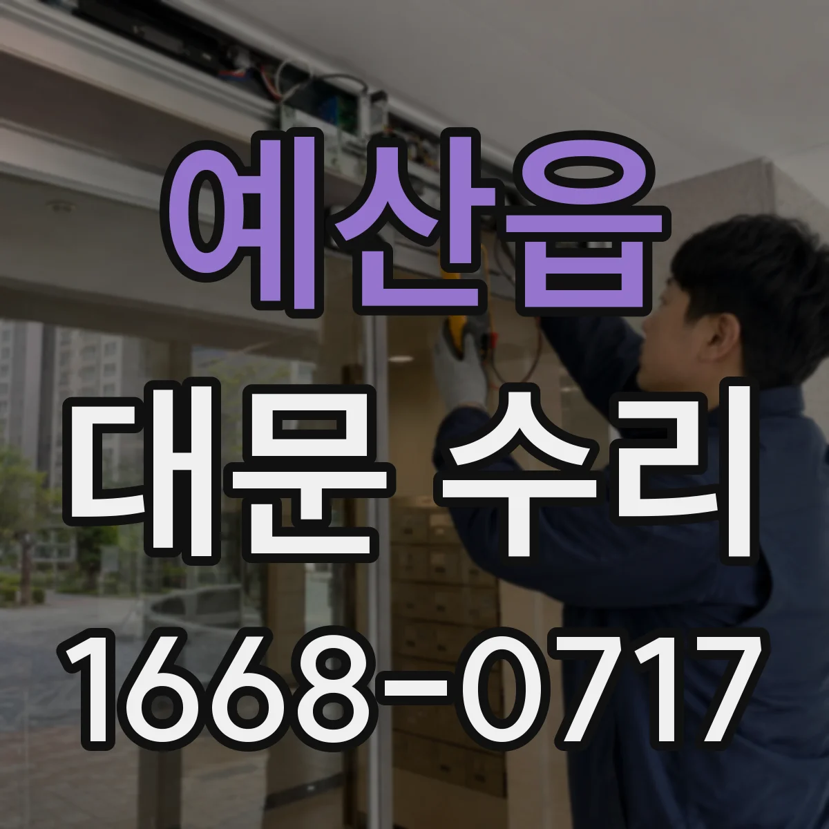 예산읍 대문 수리