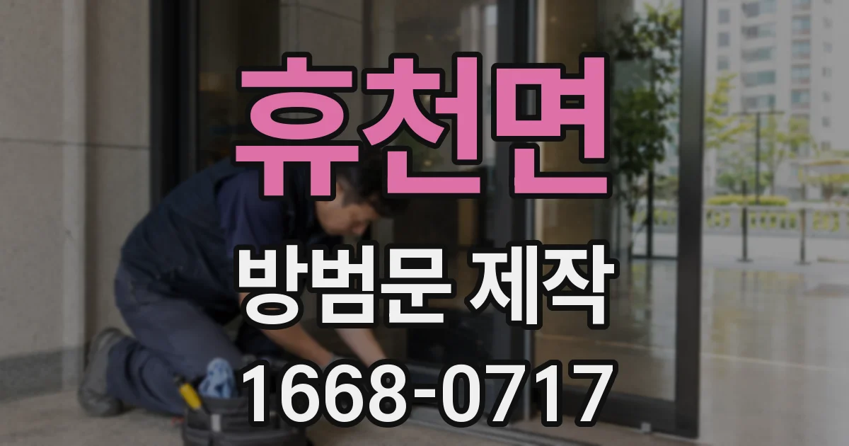 휴천면 방범문 제작