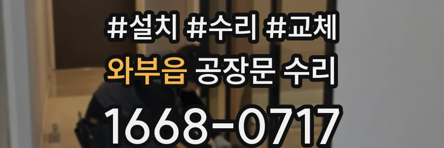 와부읍 공장문 수리
