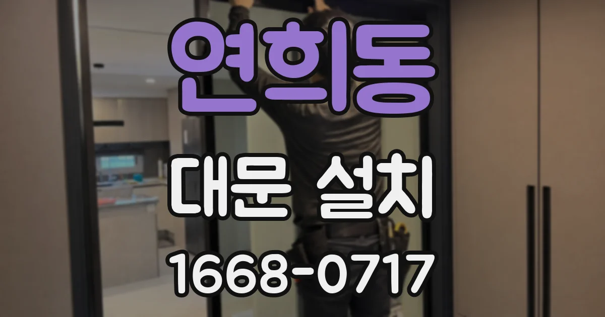 연희동 대문 설치