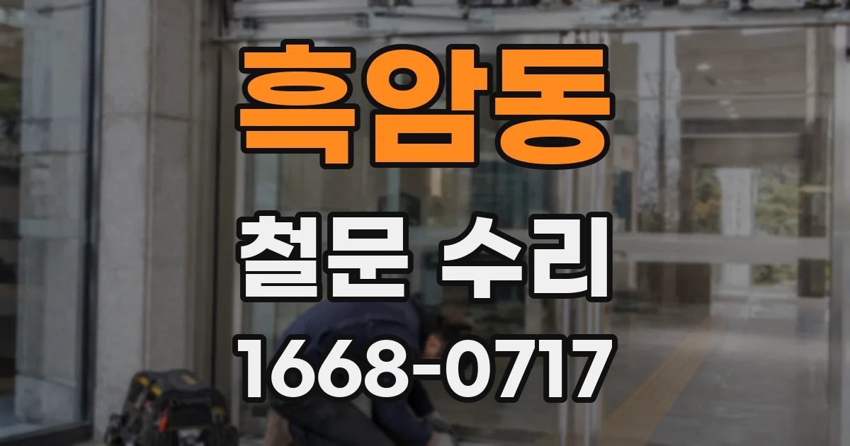 흑암동 철문 수리