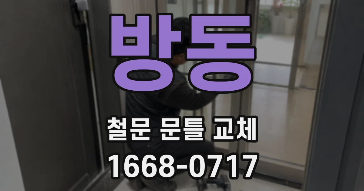 방동 철문 문틀 교체