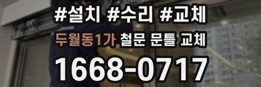 두월동1가 철문 문틀 교체