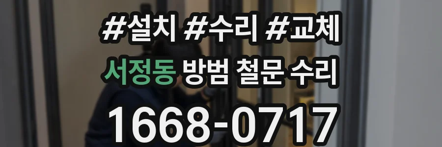 서정동 방범 철문 수리