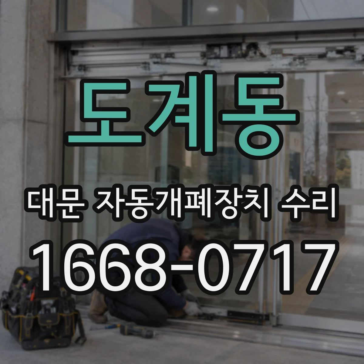 도계동 대문 자동개폐장치 수리