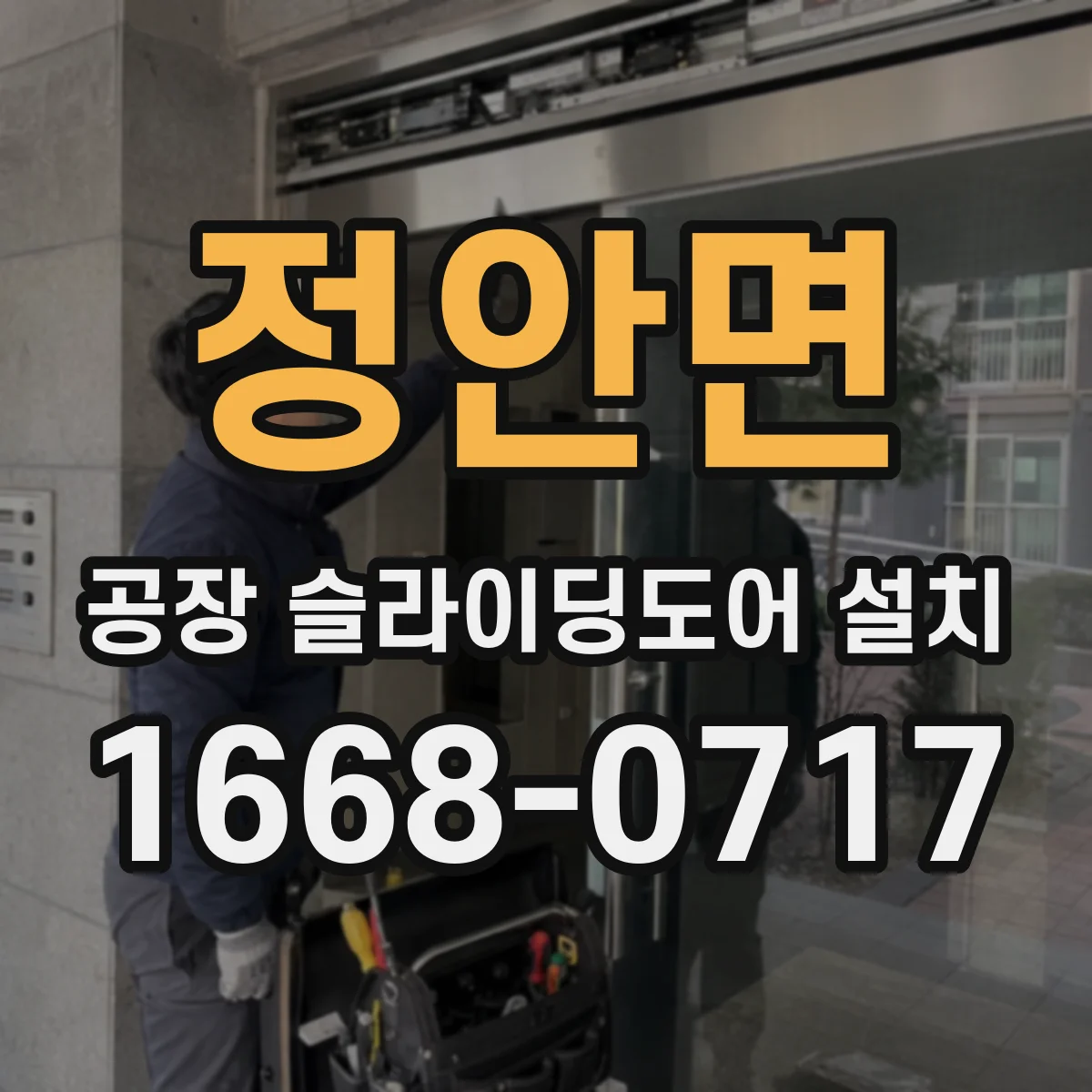 정안면 공장 슬라이딩도어 설치