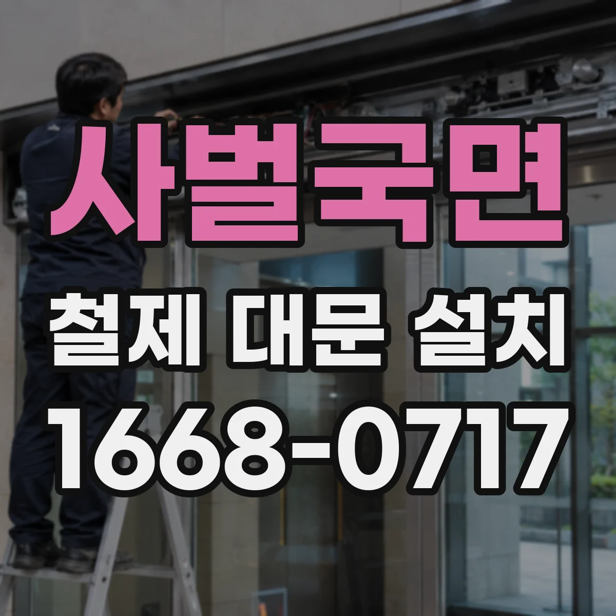 사벌국면 철제 대문 설치