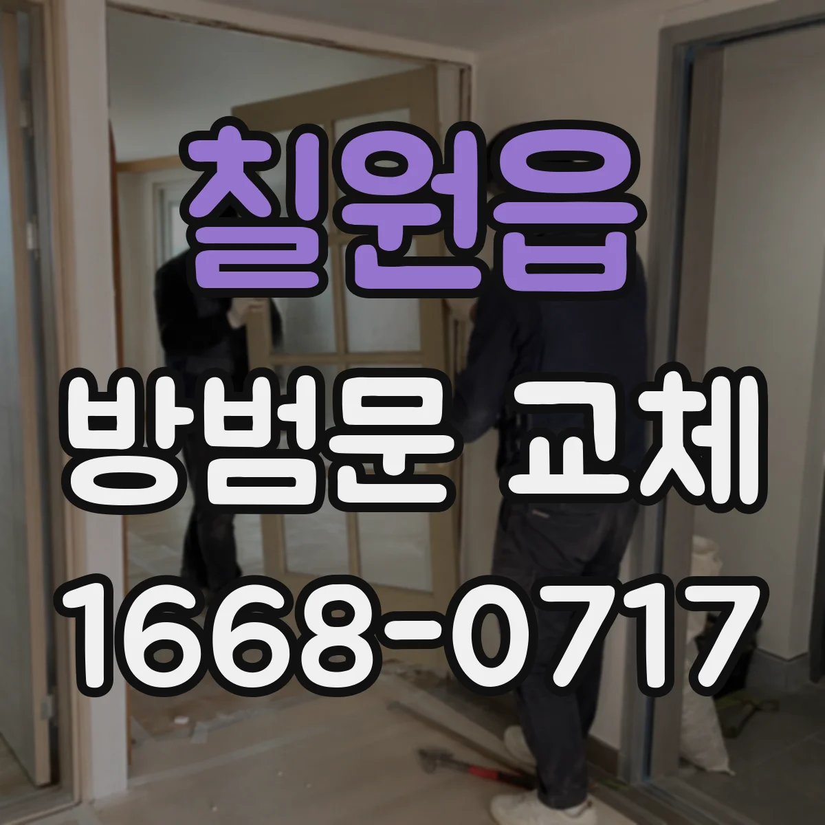 칠원읍 방범문 교체