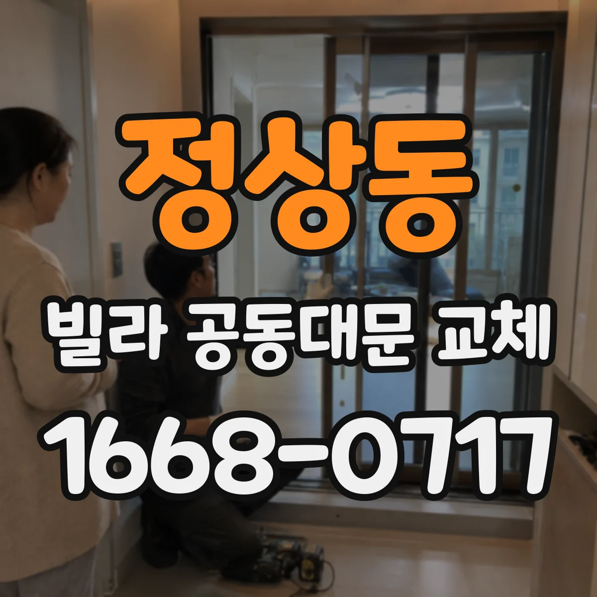 정상동 빌라 공동대문 교체