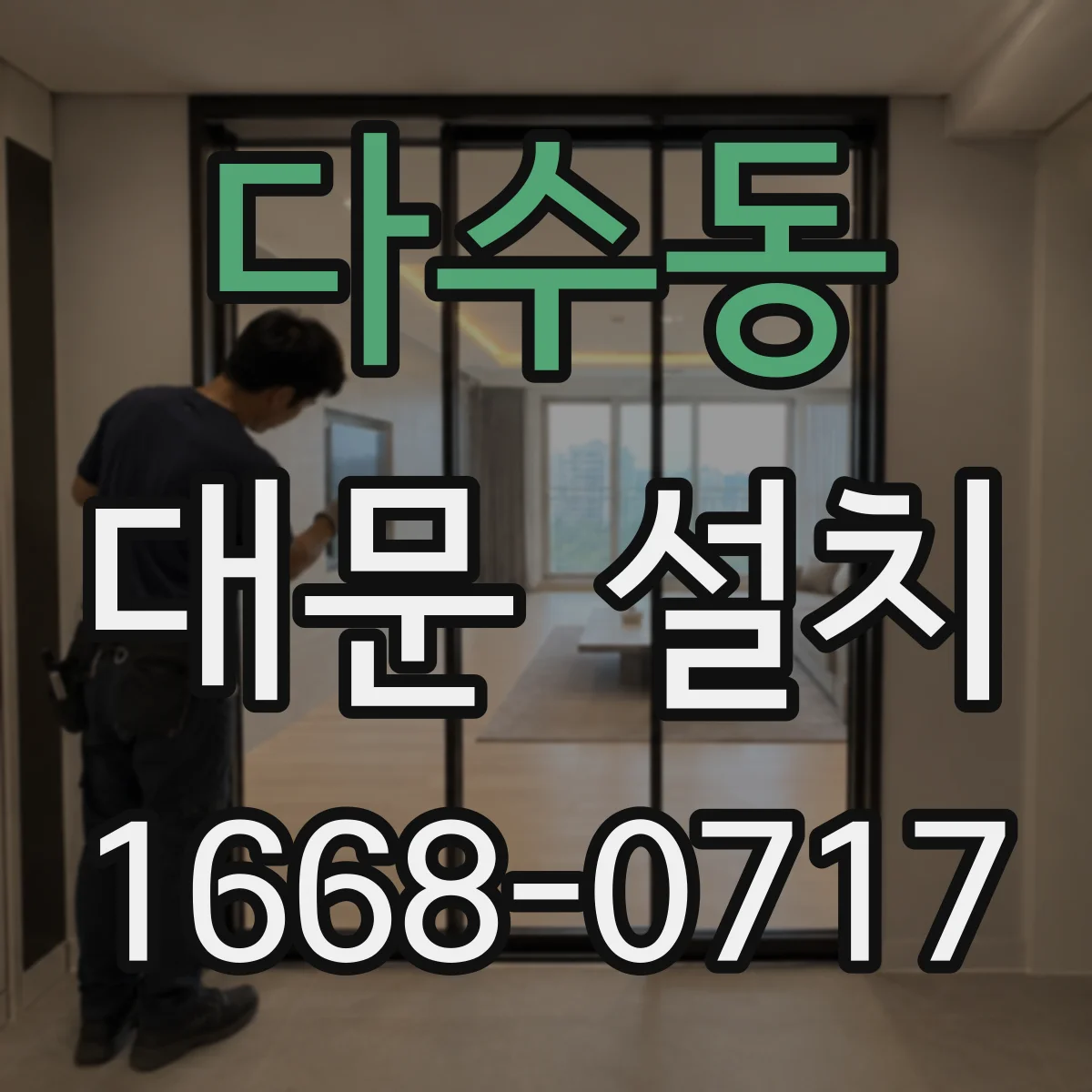 다수동 대문 설치