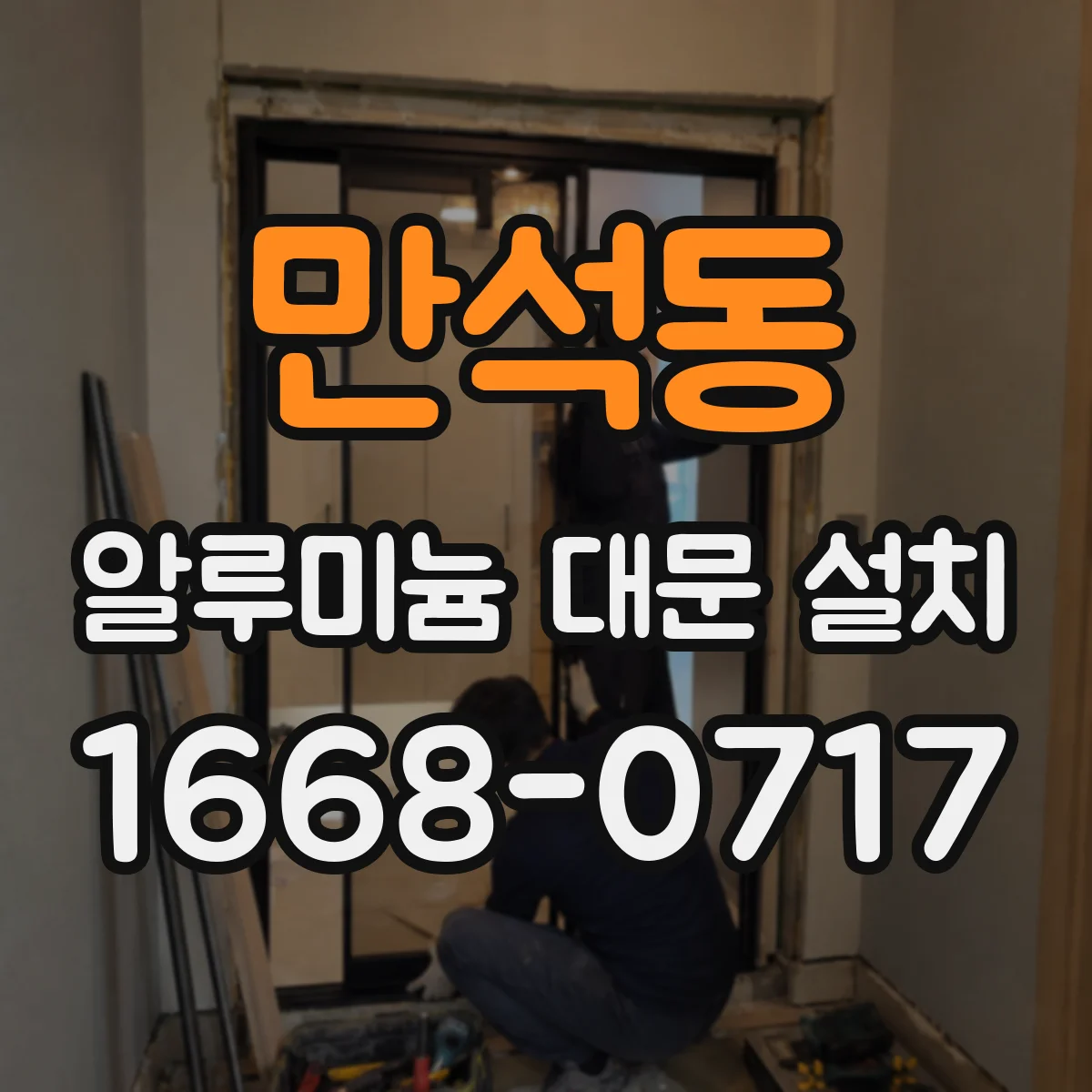 만석동 알루미늄 대문 설치