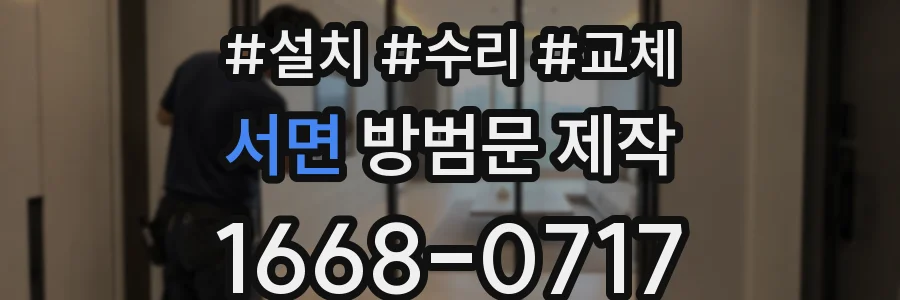 서면 방범문 제작