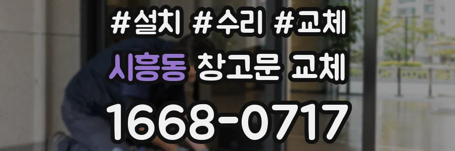 시흥동 창고문 교체