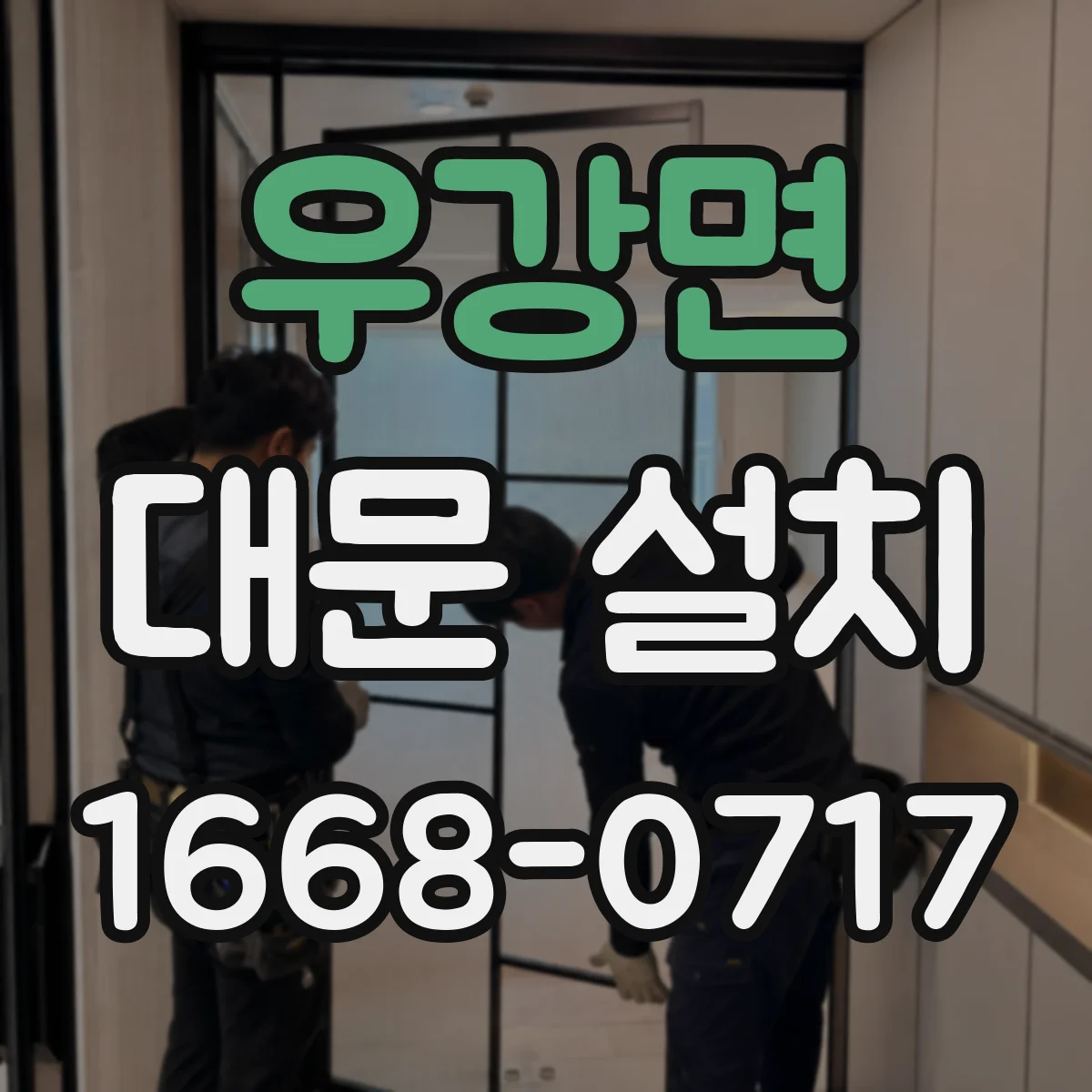우강면 대문 설치