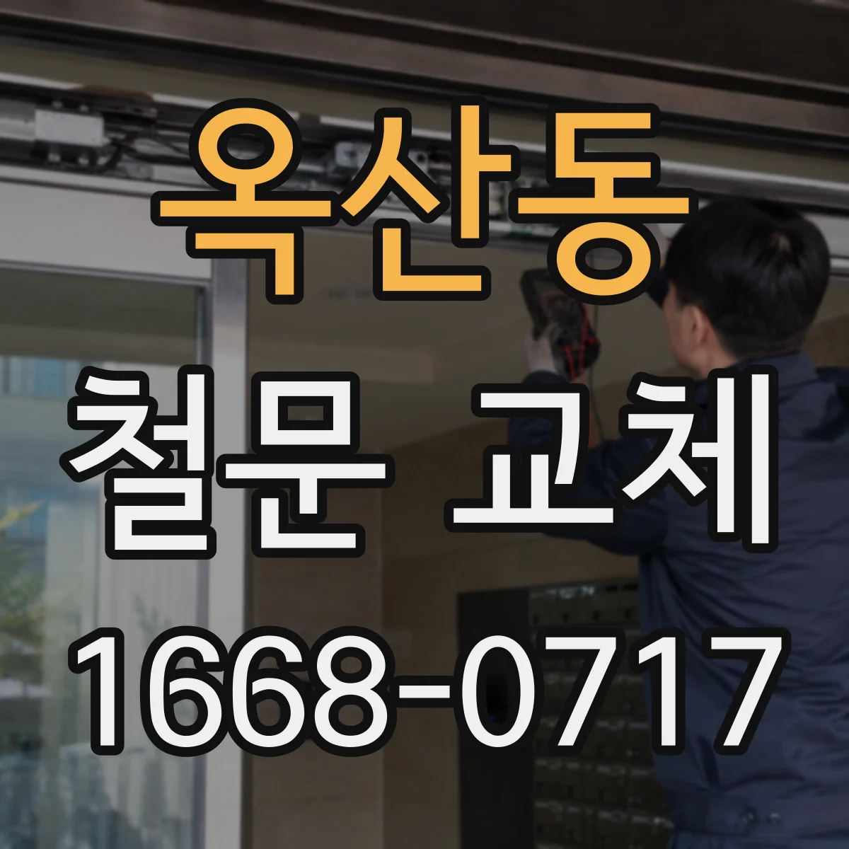 옥산동 철문 교체
