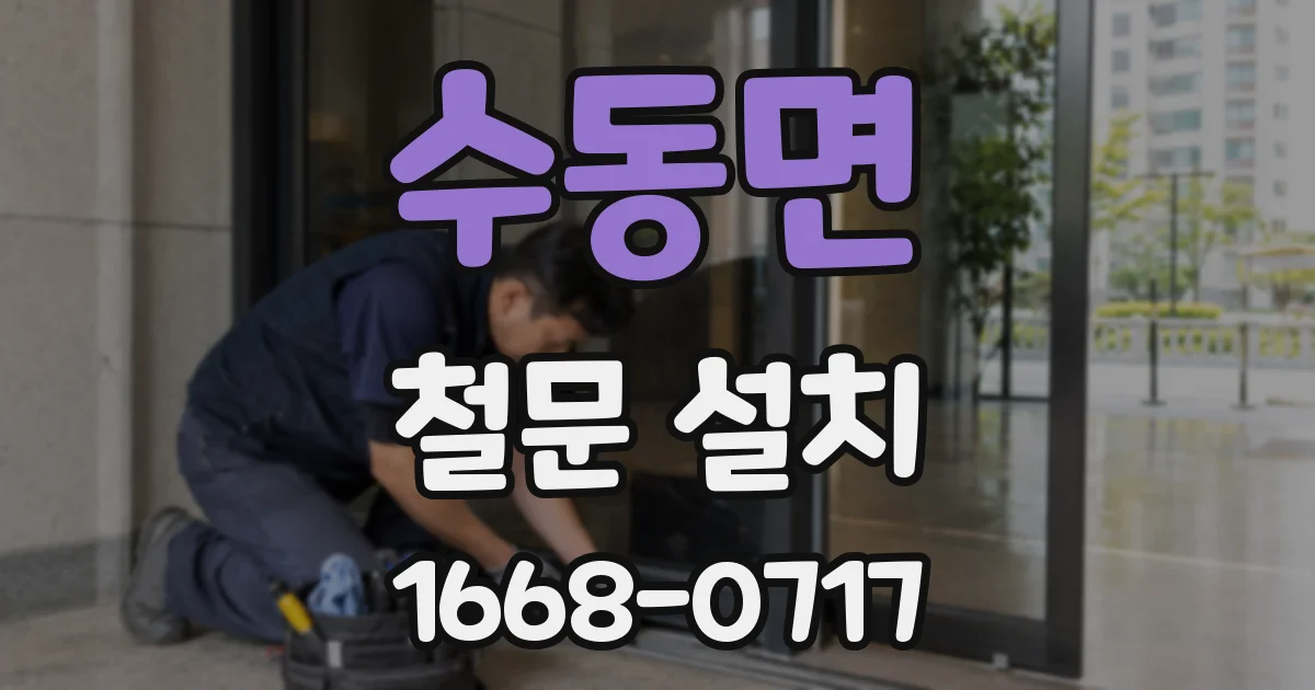 수동면 철문 설치