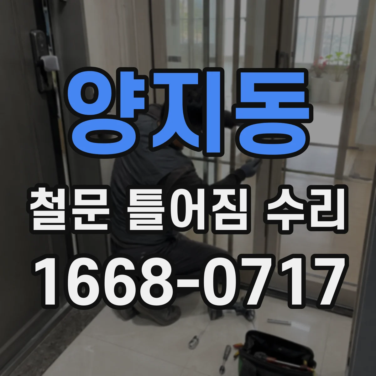 양지동 철문 틀어짐 수리