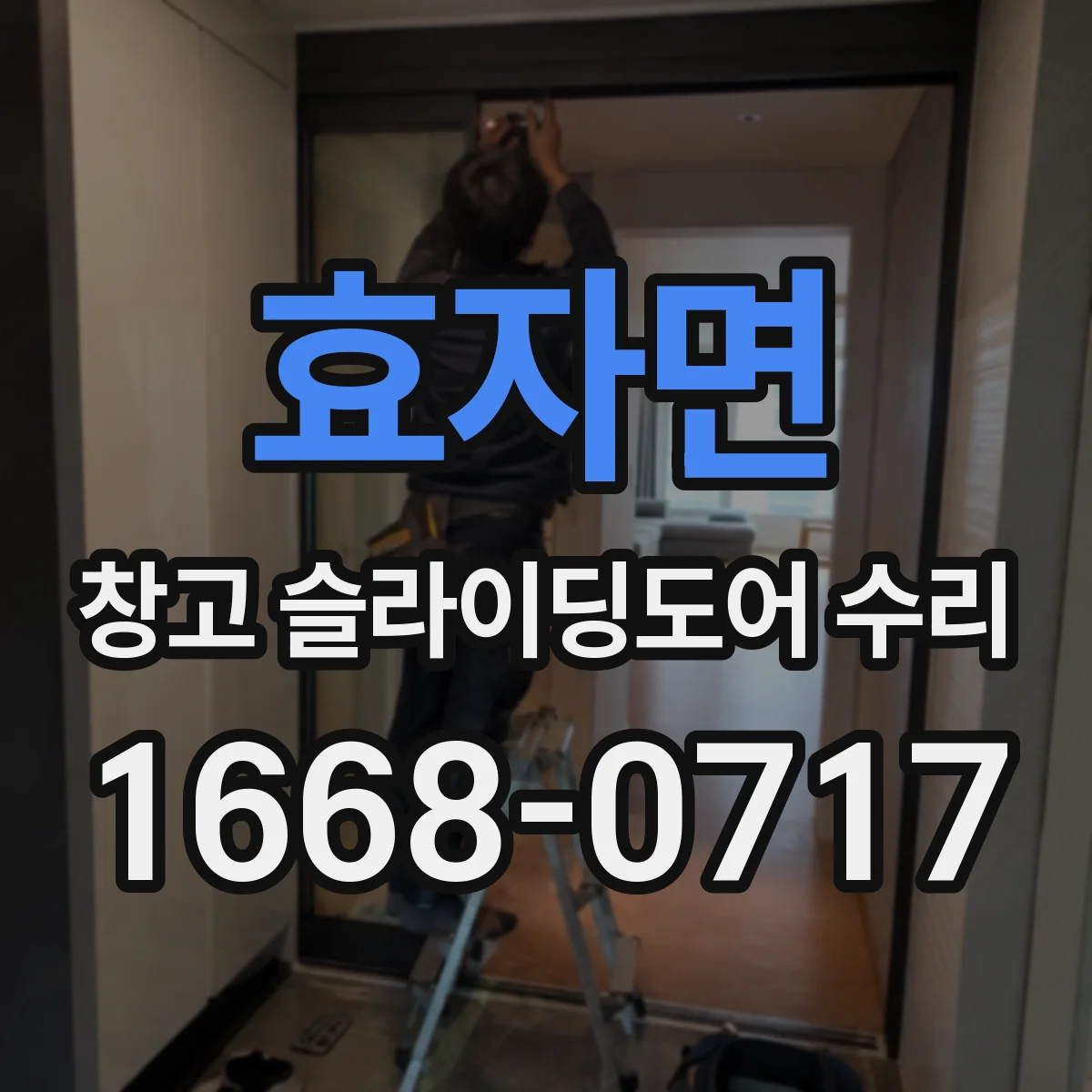 효자면 창고 슬라이딩도어 수리