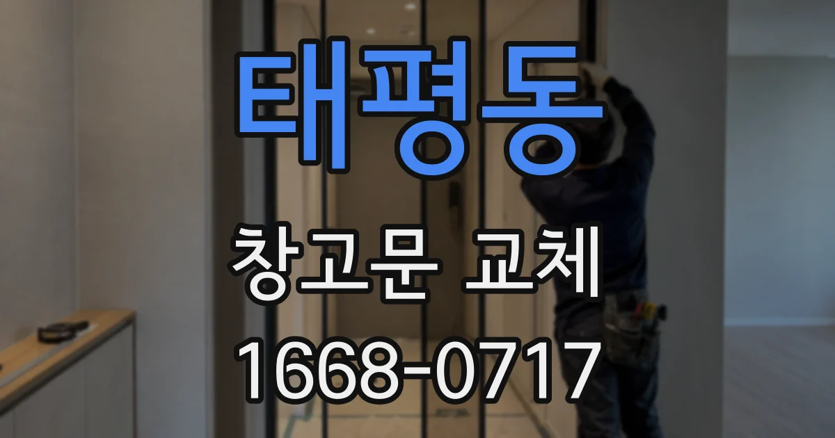 태평동 창고문 교체