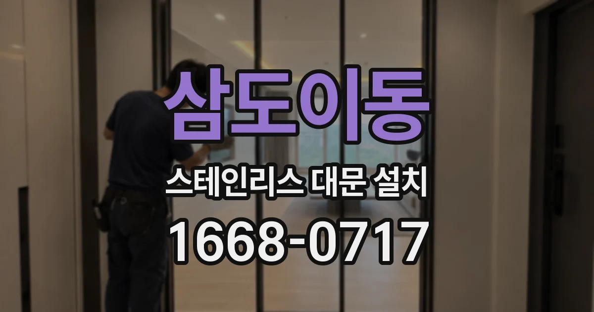 삼도이동 스테인리스 대문 설치