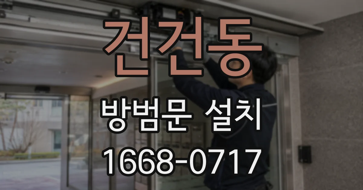 건건동 방범문 설치