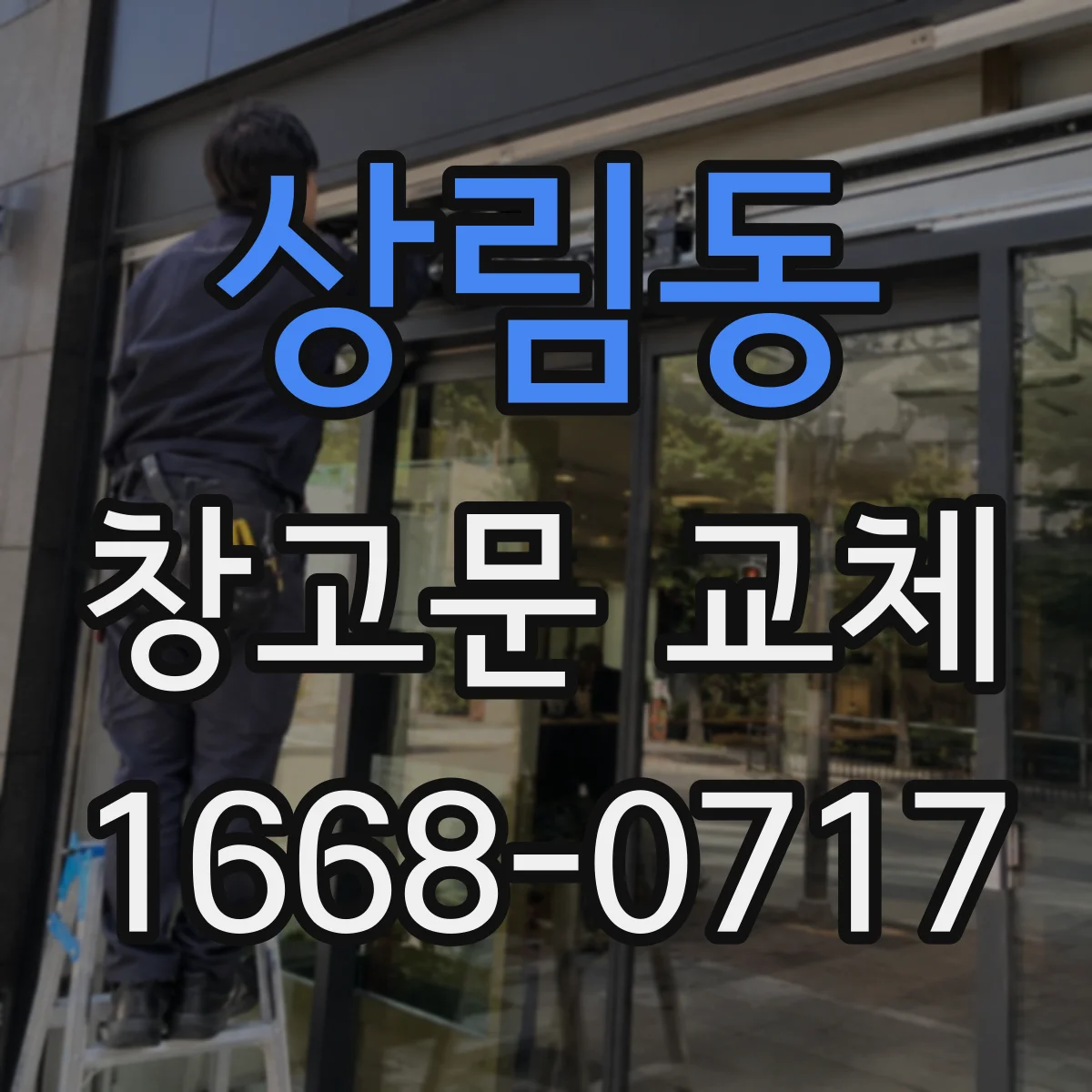 상림동 창고문 교체