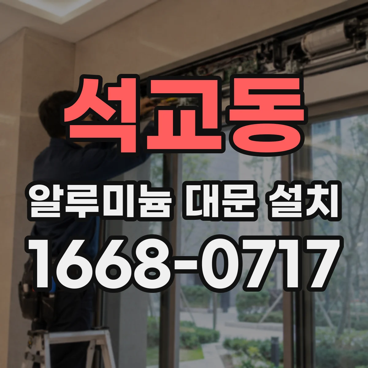 석교동 알루미늄 대문 설치