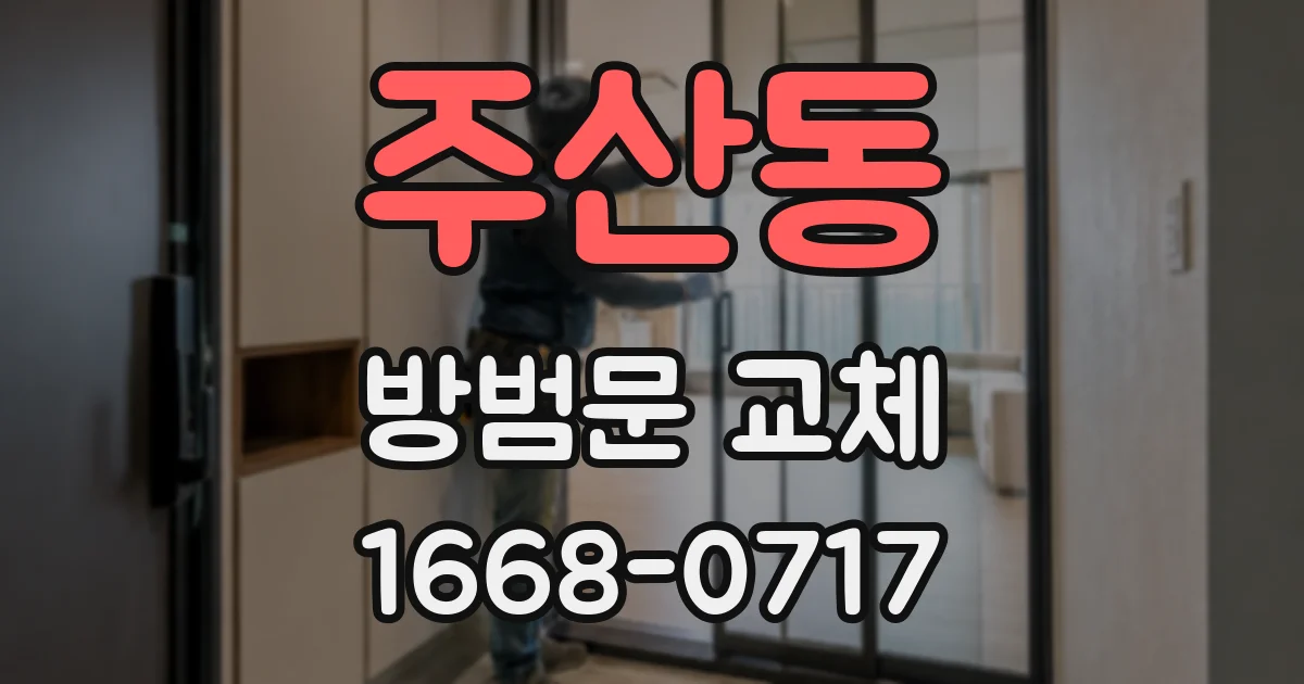 주산동 방범문 교체