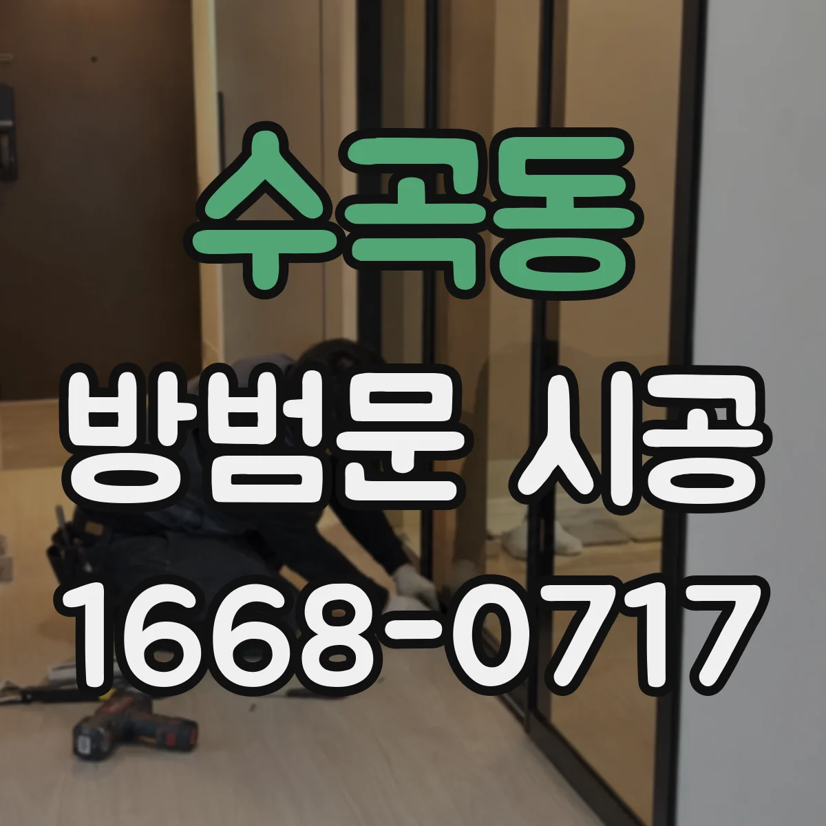 수곡동 방범문 시공