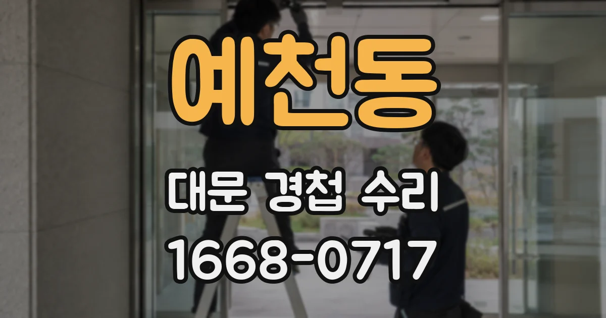 예천동 대문 경첩 수리