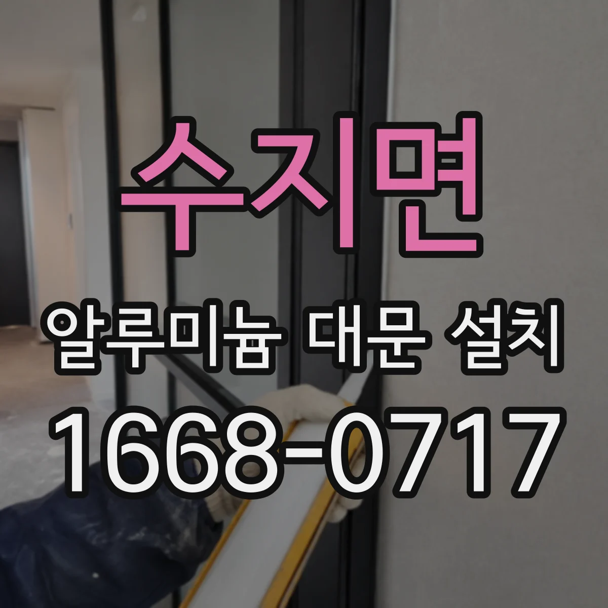 수지면 알루미늄 대문 설치