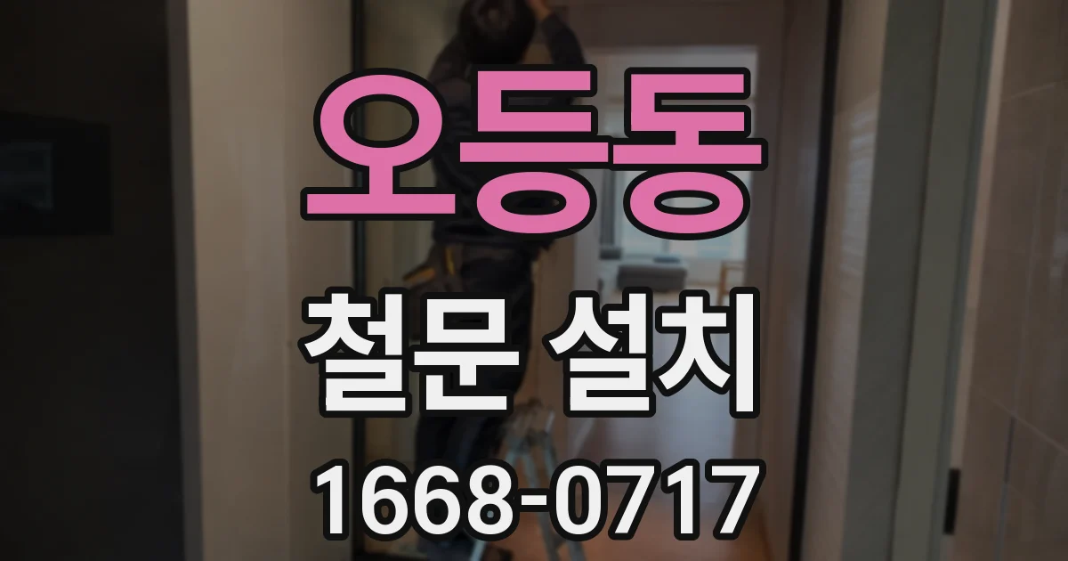 오등동 철문 설치