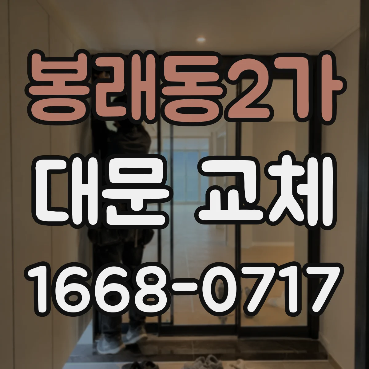 봉래동2가 대문 교체