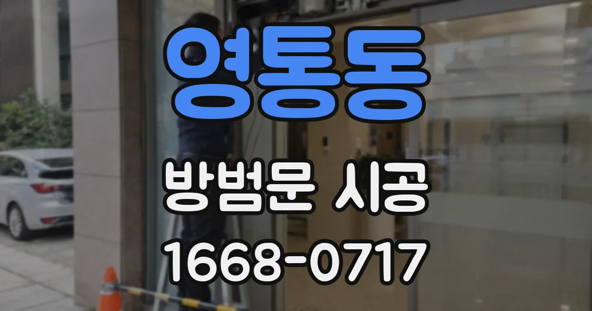 영통동 방범문 시공