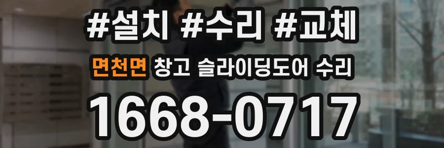면천면 창고 슬라이딩도어 수리