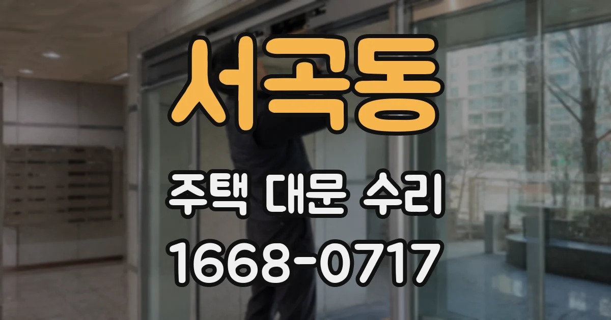 서곡동 주택 대문 수리