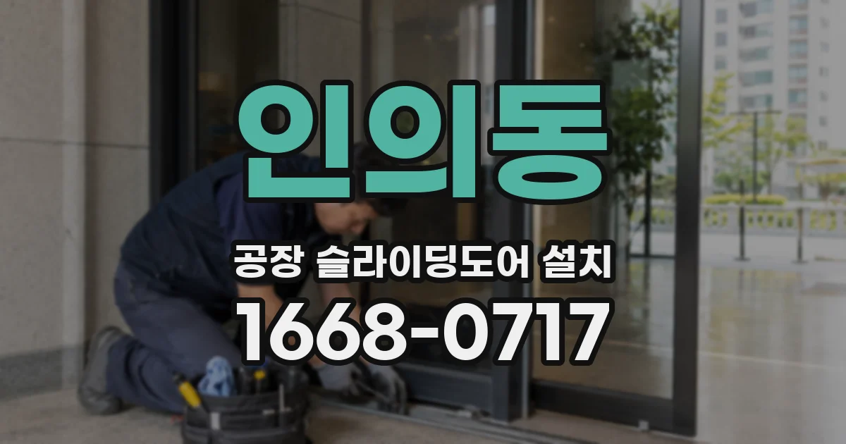 인의동 공장 슬라이딩도어 설치