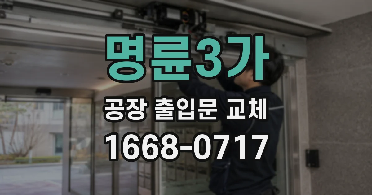 명륜3가 공장 출입문 교체