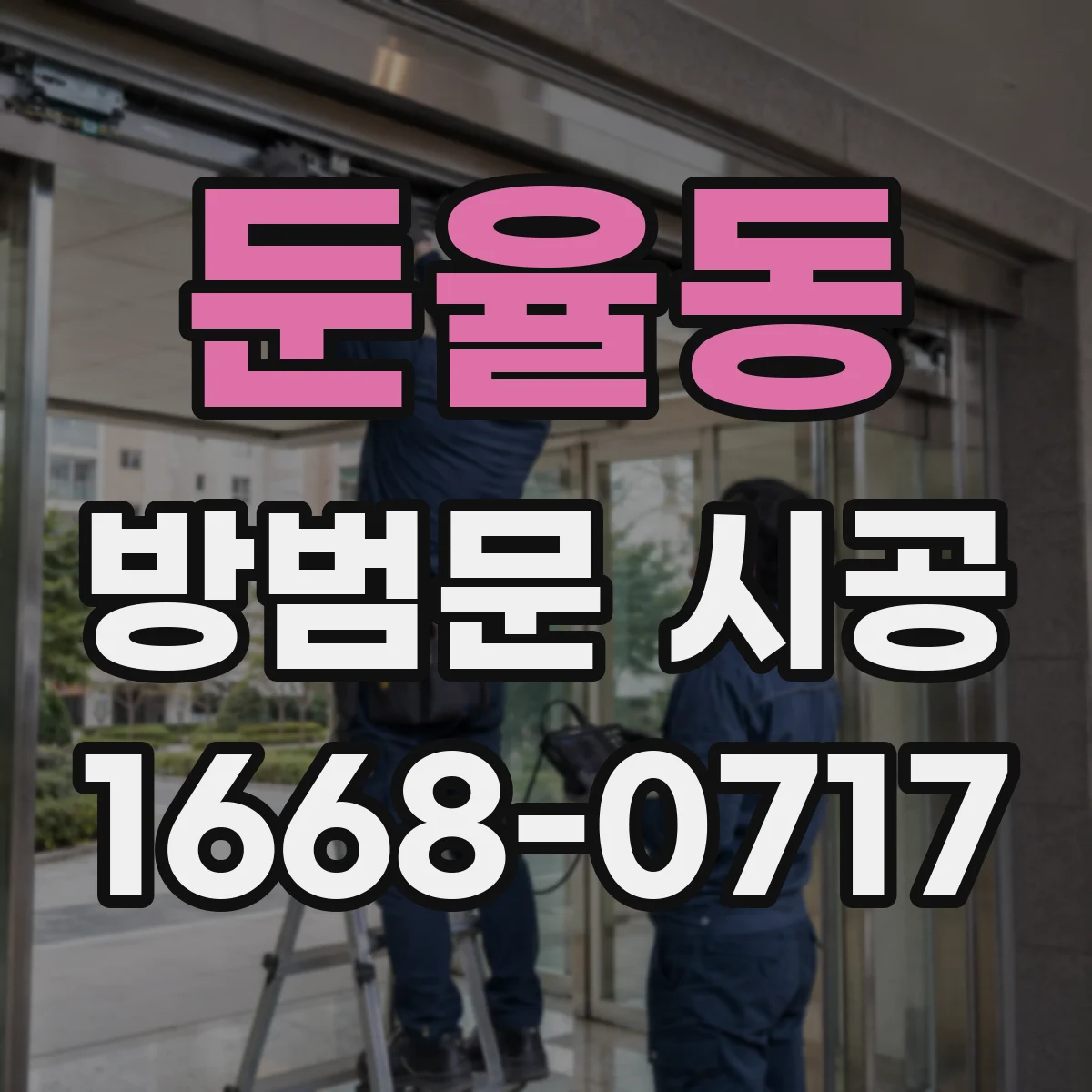 둔율동 방범문 시공