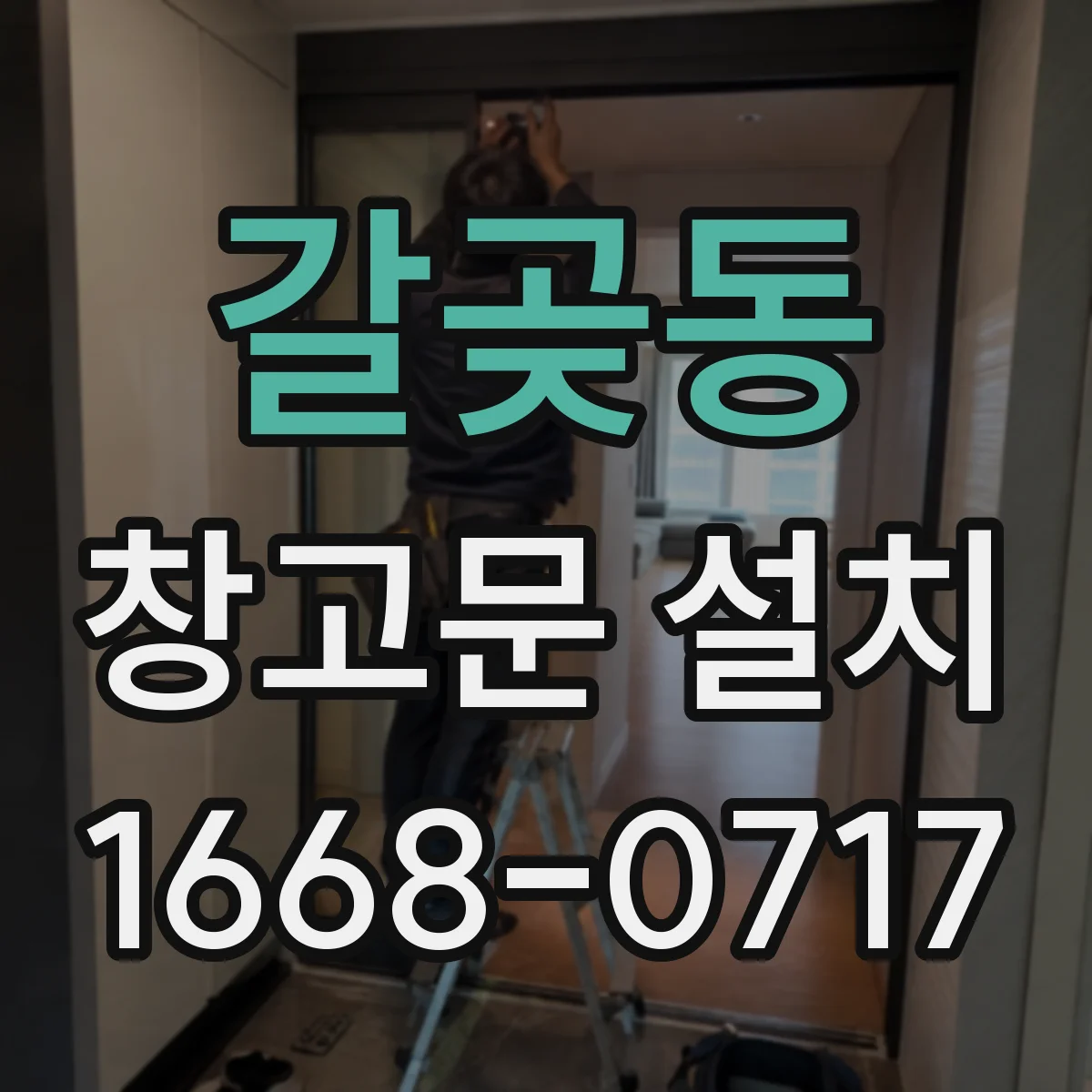 갈곶동 창고문 설치