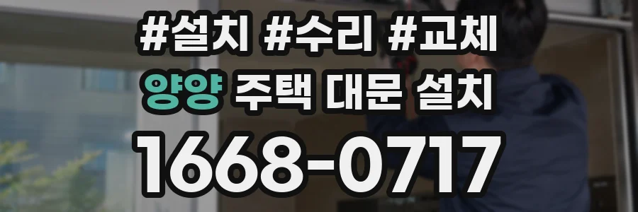 양양 주택 대문 설치