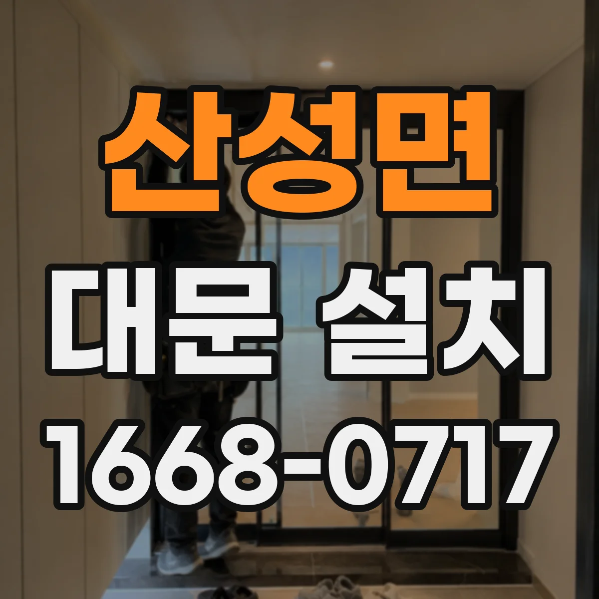 산성면 대문 설치